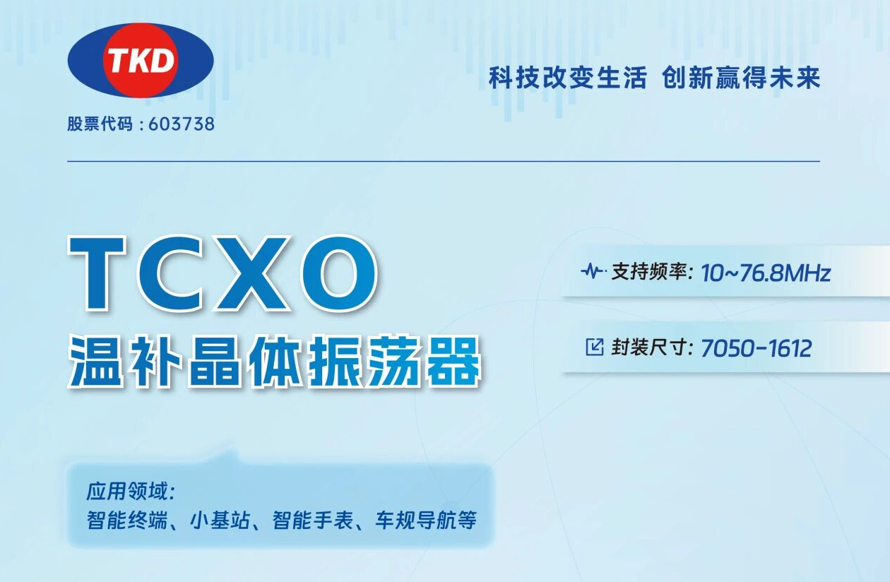 TCXO温补晶振选型指南：核心应用场景与参数匹配全解析